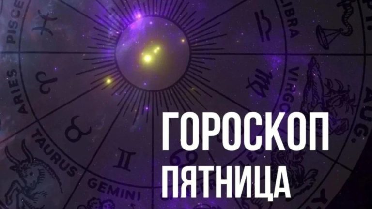 Гороскоп на пятницу 11 ноября для каждого знака Зодиака