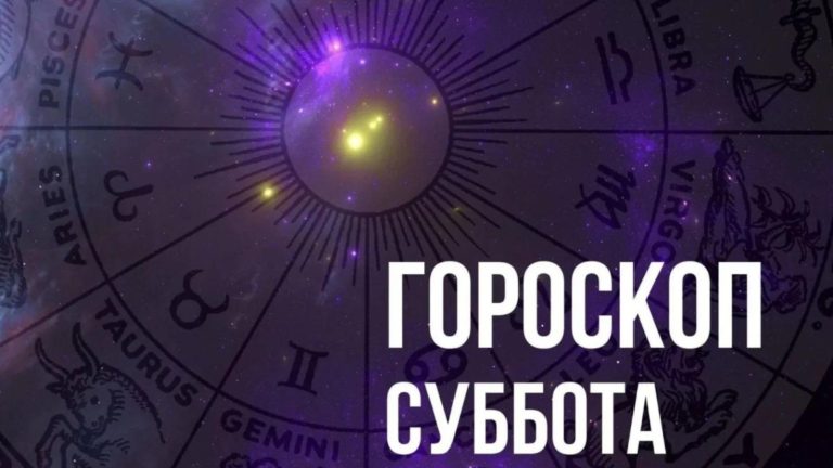 Гороскоп на субботу 12 ноября для каждого знака Зодиака