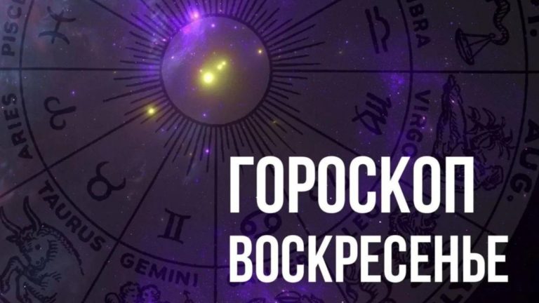 Гороскоп на воскресенье 13 ноября для каждого знака Зодиака