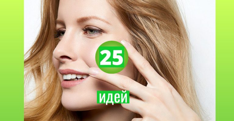 25 универсальных советов для идеальной кожи. Так просто, что даже в голову не приходило.
