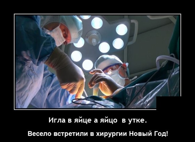 Новые демотиваторы и Новый год у хирургов