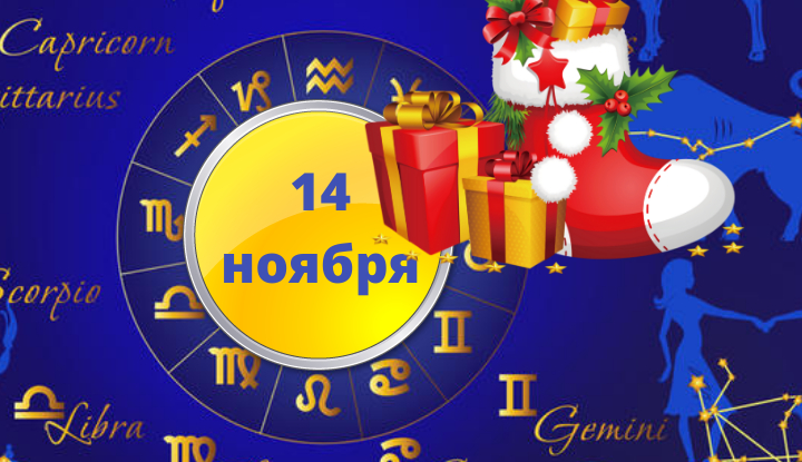 14 ноября: новые шансы и подарки судьбы