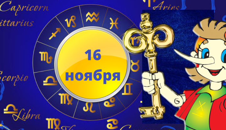 16 ноября: день золотого ключика. Что это значит