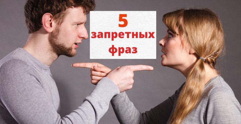 5 обычных фраз, которые постепенно разрушают ваши отношения. Не произносите их