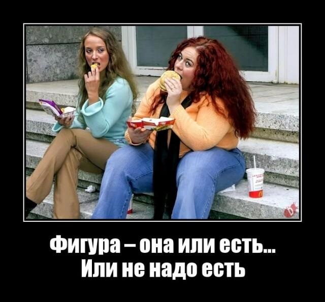 Новые демотиваторы и наесть фигуру
