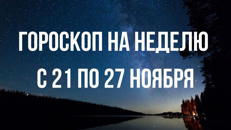 Гороскоп на неделю с 21 по 27 ноября для каждого знака Зодиака