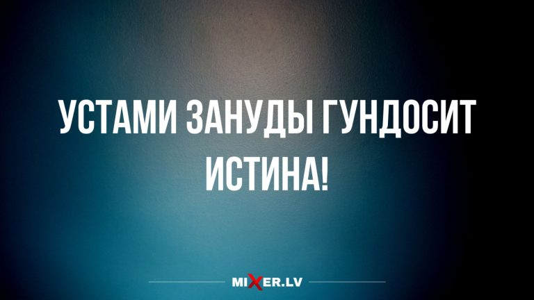 Юмор за день и уста зануды