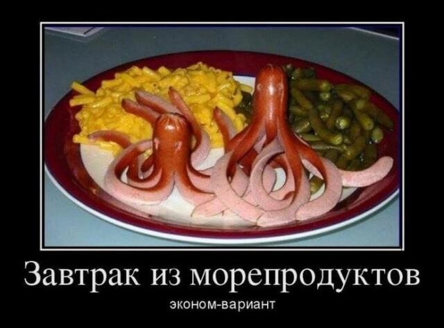 Новые демотиваторы и завтрак из морепродуктов