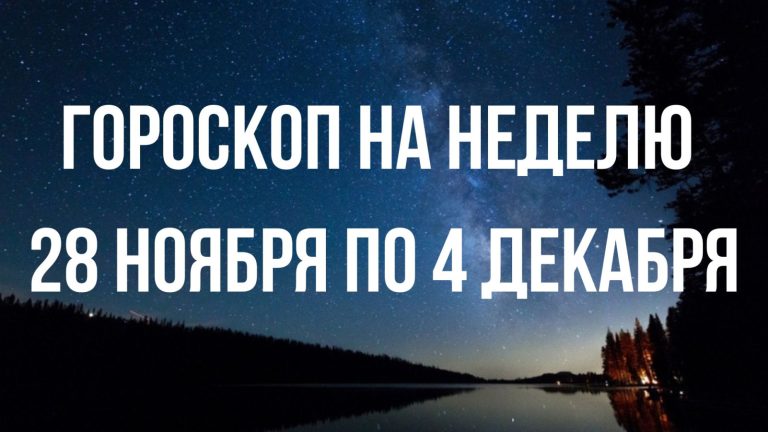 Гороскоп на неделю с 28 ноября по 4 декабря для каждого знака Зодиака