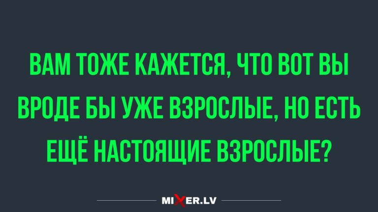 Юмор за день и настоящие взрослые