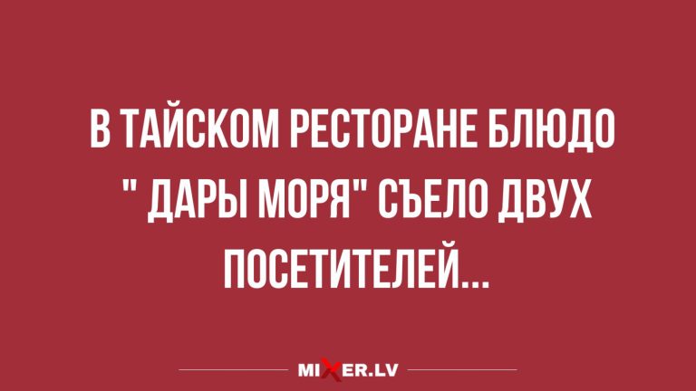 Юмор за день и дары моря