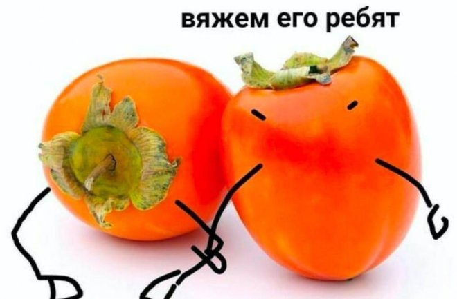 Прикольные картинки с надписями и хурма