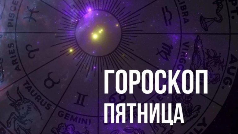 Гороскоп на пятницу 4 ноября для каждого знака Зодиака