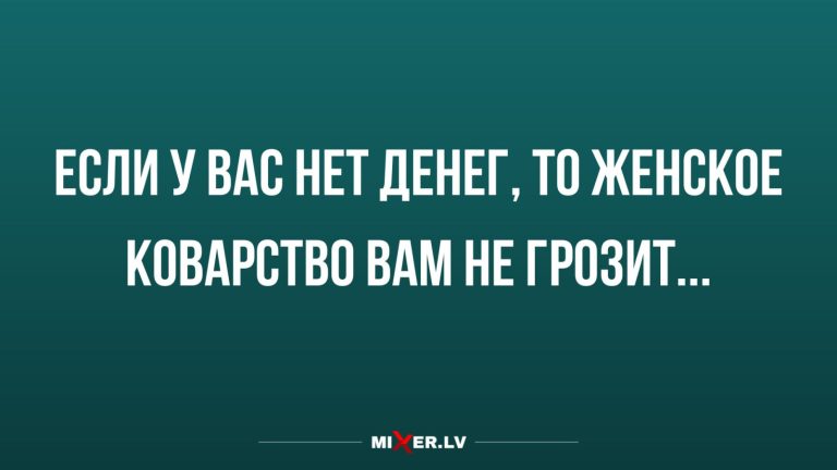 Юмор за день и женское коварство