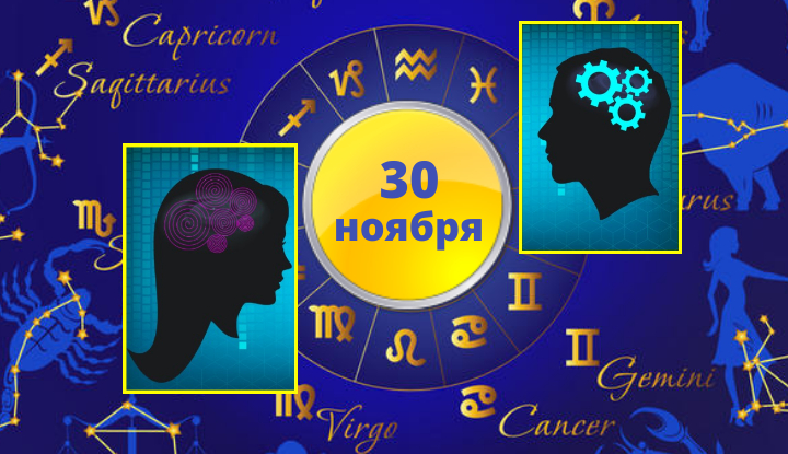 30 ноября — день второго шанса: мужчины с Марса, женщины с Венеры.