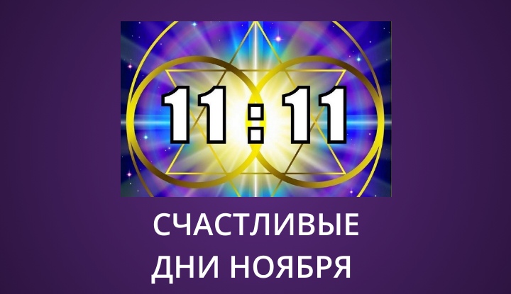 Не пропустите эти 6 дат: самые удачные дни ноября