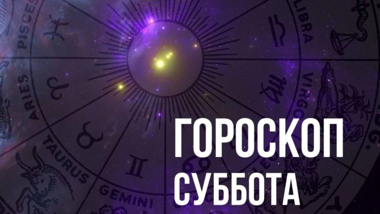 Гороскоп на субботу 5 ноября для каждого знака Зодиака