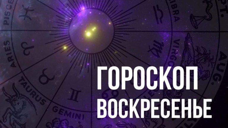 Гороскоп на воскресенье 5 ноября для каждого знака Зодиака