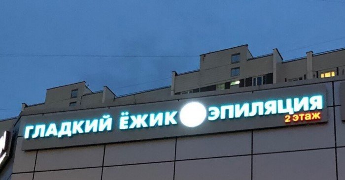 16 неоднозначных вывесок, у авторов которых с фантазией всё окей
