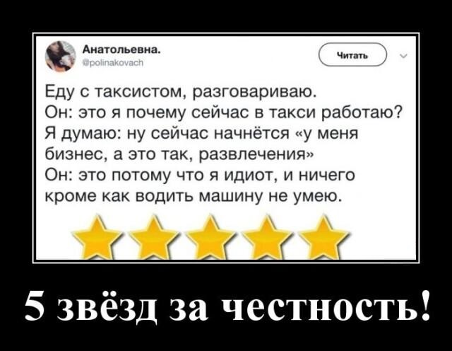 Новые демотиваторы и пять звезд за честность