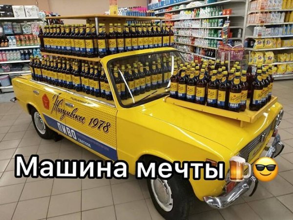 Пост алкогольного юмора и машина мечты