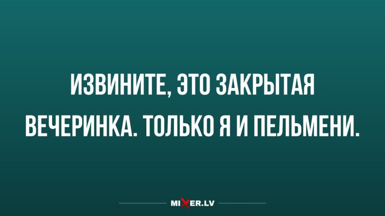 Юмор за день и закрытая вечеринка