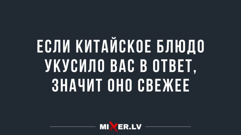 Юмор за день и китайское блюдо