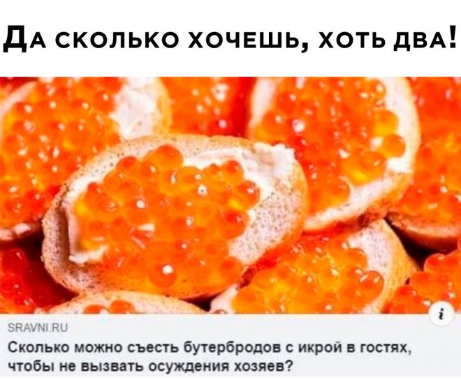 Прикольные картинки с надписями и бутеры с икрой
