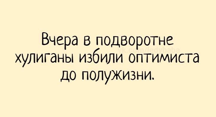 Юмор за день и оптимист