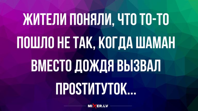 Юмор за день и шаман