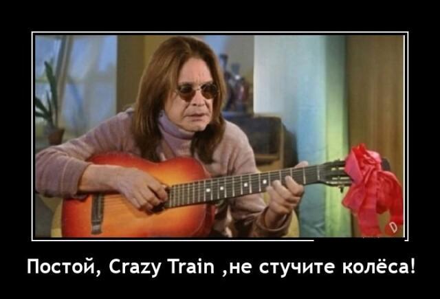 Новые демотиваторы и Crazy train