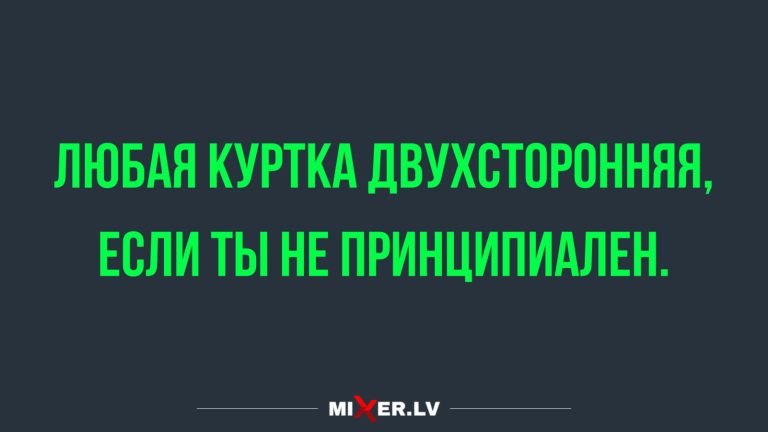 Юмор за день и двухсторонняя куртка