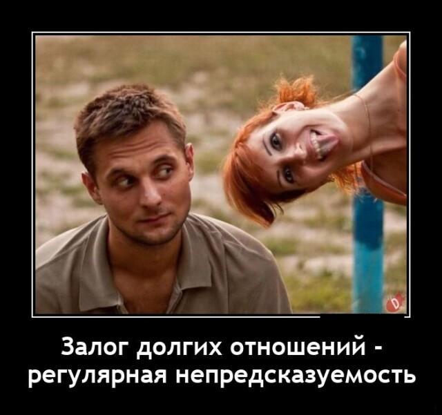 Новые демотиваторы и залог долгих отношений