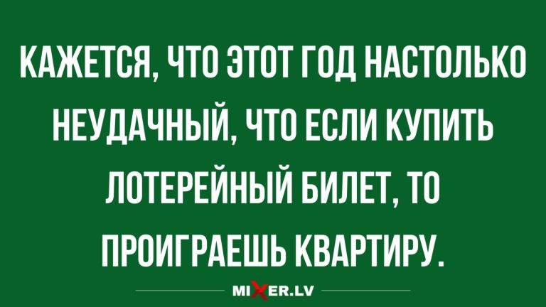 Юмор за день и лотерейный билет
