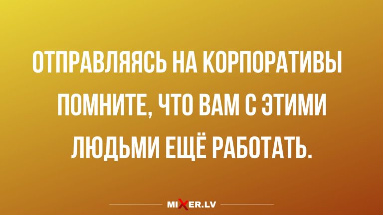 Юмор за день и корпоративы