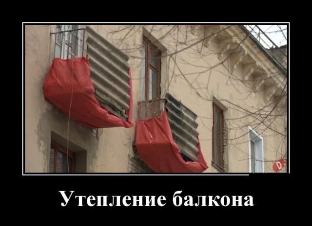 Новые демотиваторы и утепление балкона