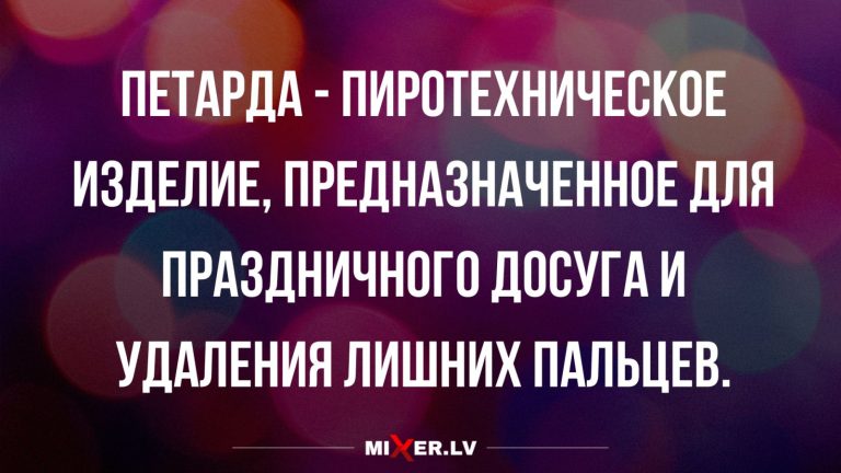 Юмор за день и петарда