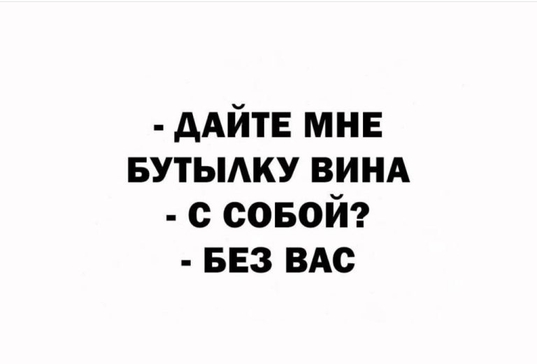 Юмор за день и бутылка вина