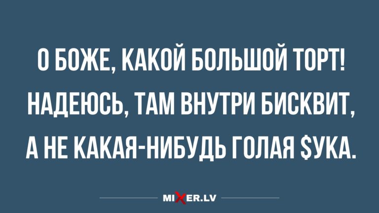 Юмор за день и большой торт