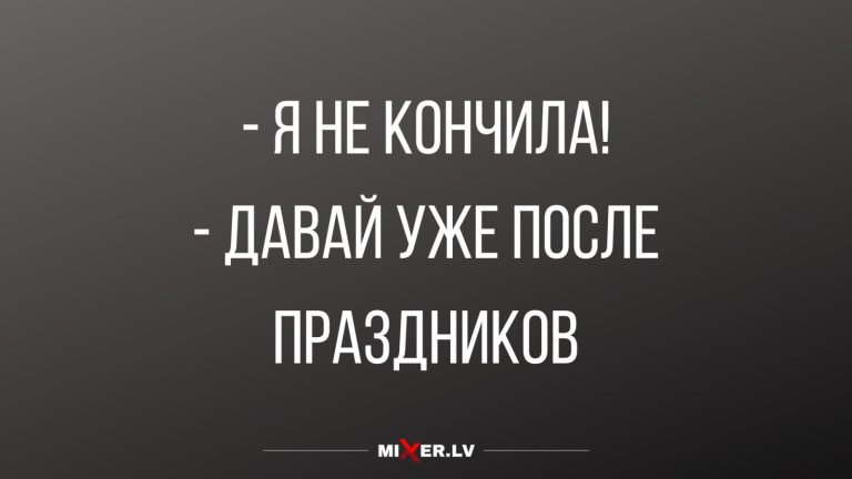 Юмор за день и давай уже после праздников
