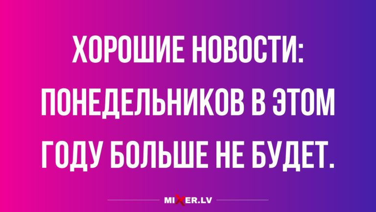 Юмор за день и хорошие новости