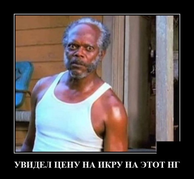 Новые демотиваторы и цены на икру
