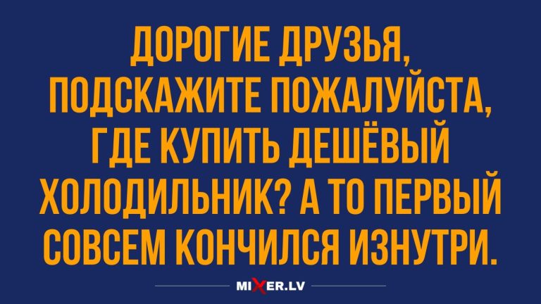 Юмор за день и дешёвый холодильник