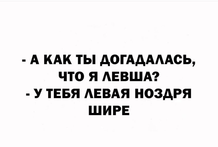 Юмор за день и левша