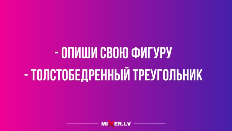 Юмор за день и толстобедренный треугольник