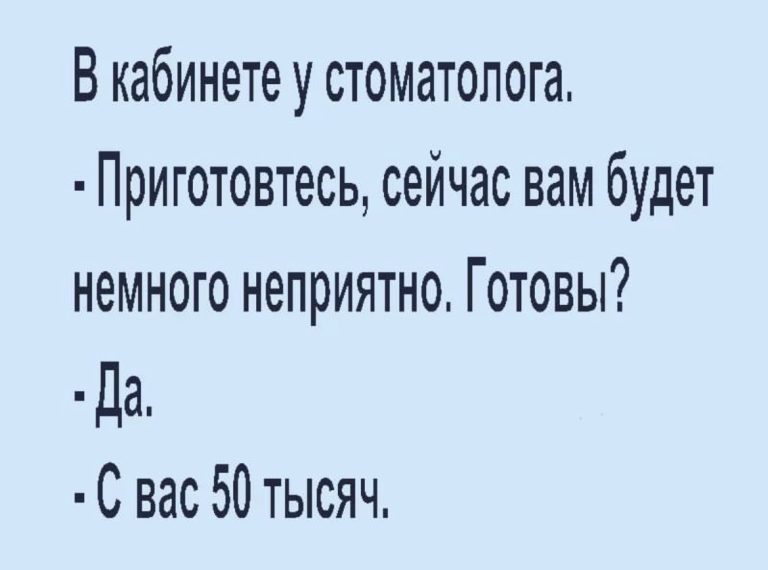 Юмор за день и в кабинете стоматолога