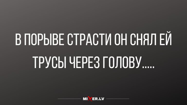 Юмор за день и порыв страсти