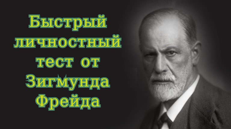 Фрейд утверждал, что этот ТЕСТ безошибочно раскрывает все о личности человека
