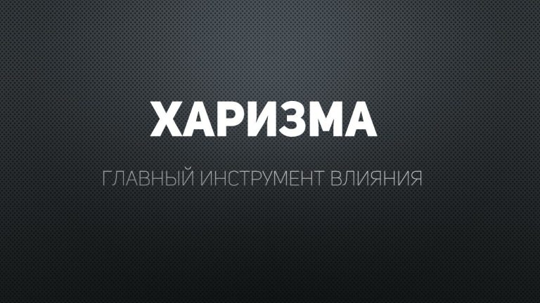 9 психологических трюков, которые сделают тебя привлекательнее в глазах окружающих