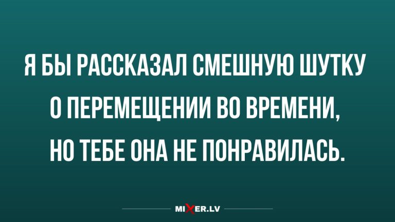 Юмор за день и перемещение во времени